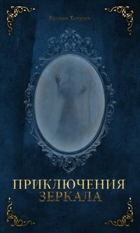 Приключения зеркала. Сказки Маруси Козы - Евгения Хамуляк