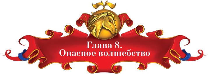 Тайна заколдованного леса Тайна заколдованного леса
