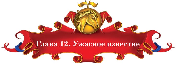 Тайна заколдованного леса Тайна заколдованного леса