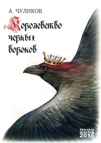 Королевство черных воронов (сборник) - Алик Чуликов