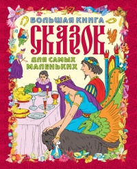 Большая книга сказок для самых маленьких - Галина Шалаева