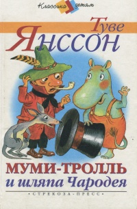 Муми-тролль и шляпа Чародея - Туве Марика Янссон