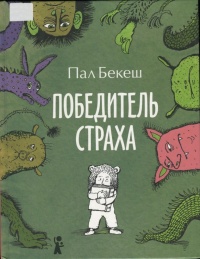 Победитель страха - Пал Бекеш