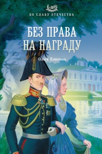 Без права на награду - Ольга Игоревна Елисеева