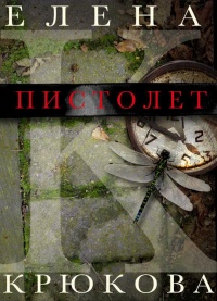 Пистолет - Елена Крюкова