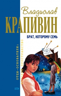 Брат, которому семь - Владислав Крапивин
