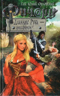 Ричард Длинные Руки - гроссфюрст - Гай Юлий Орловский