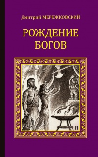 Рождение богов (Тутанкамон на Крите). Мессия - Дмитрий Мережковский