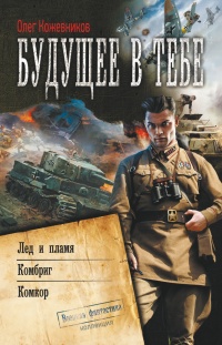 Будущее в тебе - Олег Кожевников