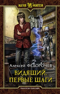 Видящий. Первые шаги - Алексей Федорочев