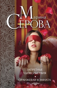 Запретные удовольствия. Оранжевая комната - Марина Серова