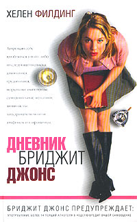 Дневник Бриджит Джонс - Хелен Филдинг