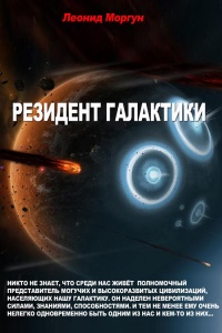 Резидент галактики - Леонид Моргун