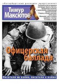 Офицерская баллада - Тимур Максютов