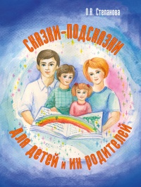 Сказки-подсказки для детей и их родителей - Оксана Степанова
