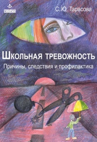 Школьная тревожность. Причины, следствия и профилактика - Софья Тарасова