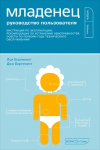 Младенец. Руководство пользователя: Инструкция по эксплуатации, рекомендации по устранению неисправностей, советы по первому году технического обслуживания - Джо Боргенихт