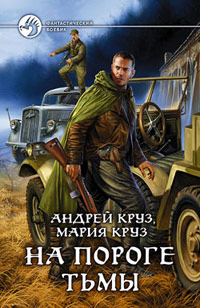 На пороге тьмы - Мария Круз