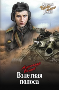 Взлетная полоса - Александр Беляев