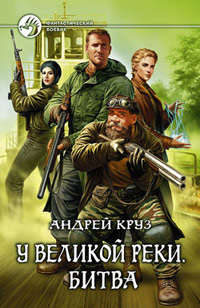 Битва - Андрей Круз