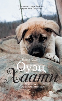 Оуэн & Хаати. Мальчик и его преданный пес - Венди Хоулден