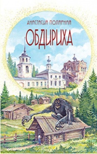 Обдириха. Остросюжетная повесть из жизни пинежской деревни Верколы - Анастасия Полярная