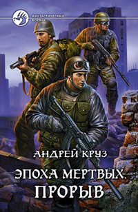 Прорыв - Андрей Круз
