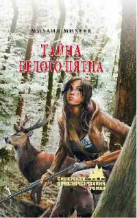 Тайна белого пятна - Михаил Михеев
