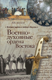 Военно-духовные ордена Востока - Вольфганг Акунов