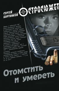 Отомстить и умереть - Сергей Бортников
