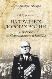 На трудных дорогах войны. В борьбе за Севастополь и Кавказ - Константин Деревянко