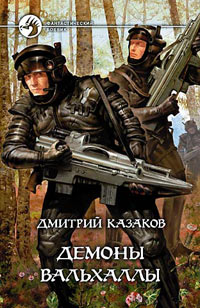 Демоны Вальхаллы - Дмитрий Казаков