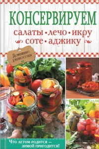 Консервируем салаты, лечо, икру, соте, аджику - Ольга Кузьмина