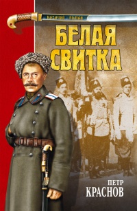 Белая свитка - Петр Краснов