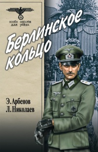 Берлинское кольцо - Леонид Николаев