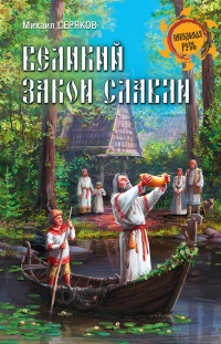 Великий закон славян - Михаил Серяков