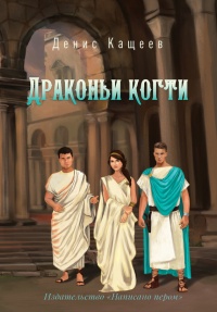 Драконьи когти - Денис Кащеев