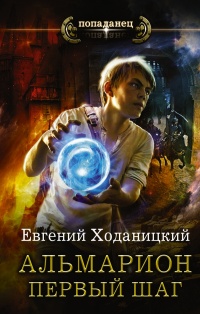Альмарион. Первый шаг - Евгений Ходаницкий