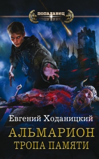 Альмарион. Тропа памяти - Евгений Ходаницкий