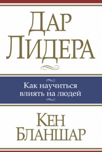 Дар лидера - Кен Бланшар