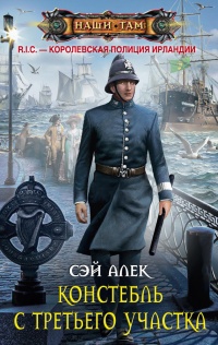 Констебль с Третьего участка - Сэй Алек