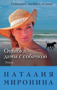 Ошибка дамы с собачкой - Наталия Миронина