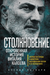 Столкновение. Откровенная история Виталия Калоева - Каспари Ксения