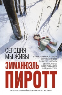 Сегодня мы живы - Эмманюэль Пиротт