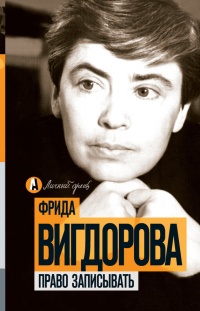 Право записывать - Фрида Вигдорова