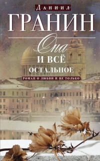 Она и все остальное. Роман о любви и не только - Даниил Гранин