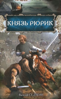 Князь Рюрик - Василий Седугин