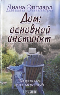 Дом: основной инстинкт - Диана Эпплярд