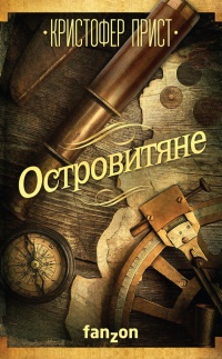 Островитяне - Кристофер Прист
