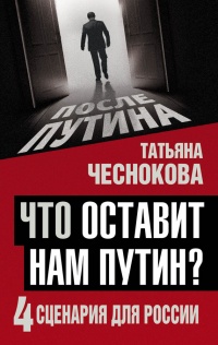 Что оставит нам Путин: 4 сценария для России - Татьяна Чеснокова
